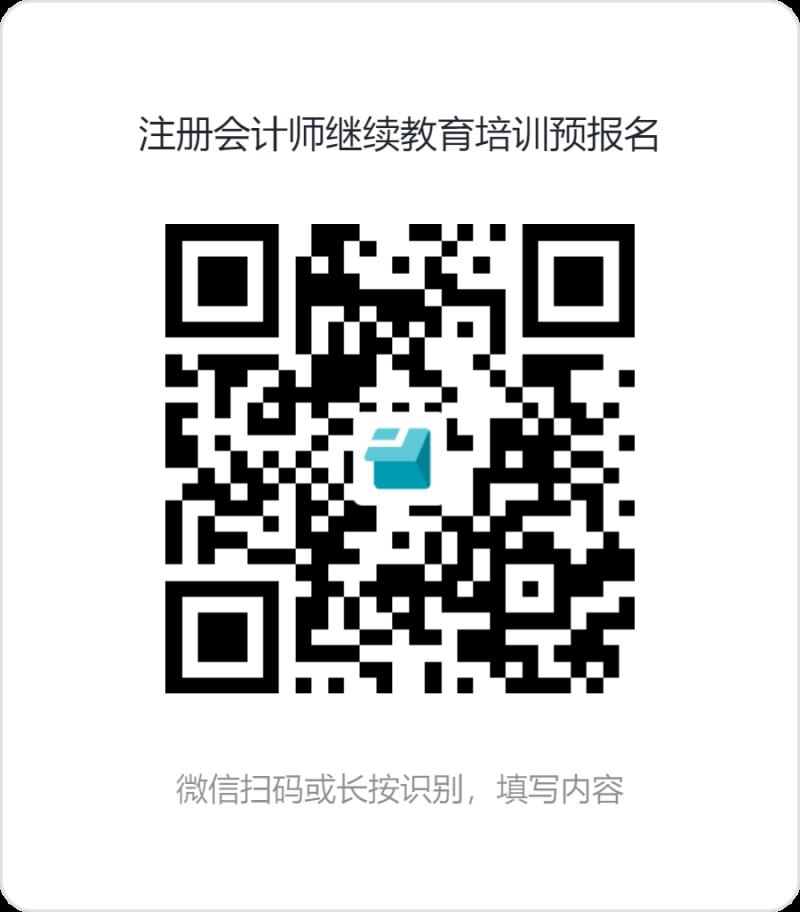 注冊會計師繼續(xù)教育培訓(xùn)預(yù)報名.png 注冊會計師繼續(xù)教育培訓(xùn)預(yù)報名.png