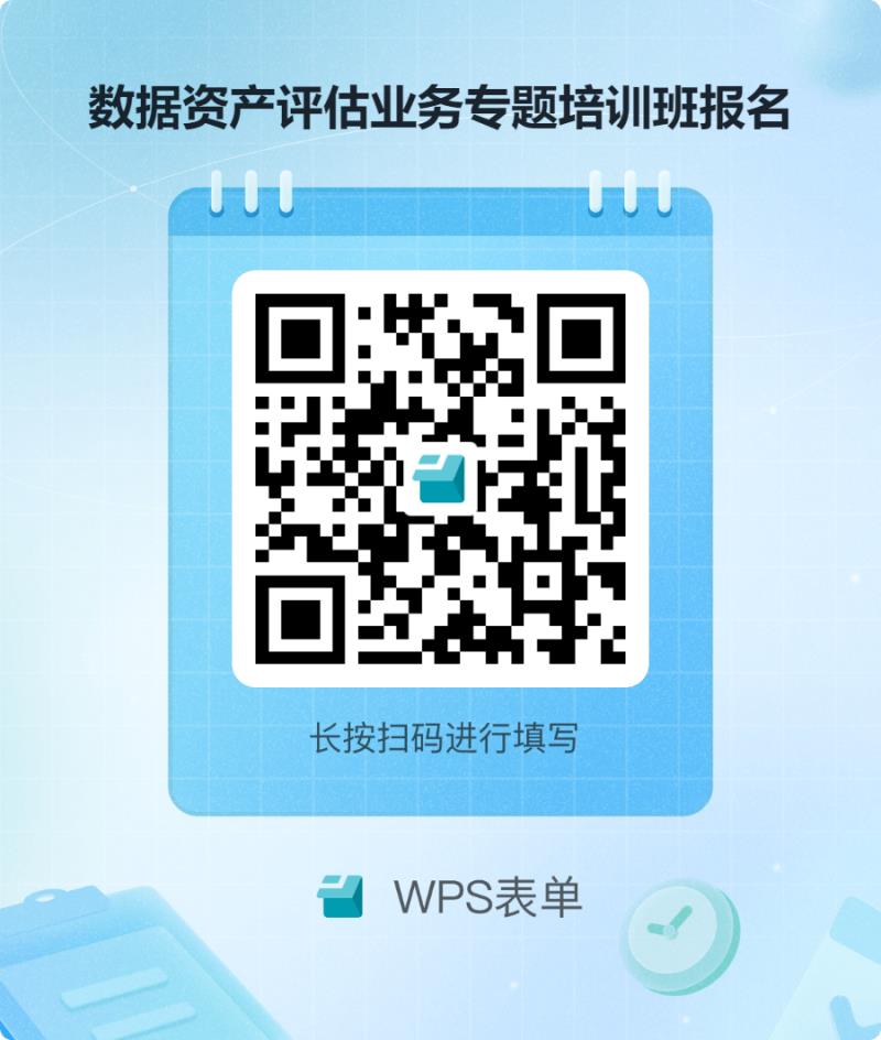 數(shù)據(jù)資產評估業(yè)務專題培訓班報名.png 數(shù)據(jù)資產評估業(yè)務專題培訓班報名.png